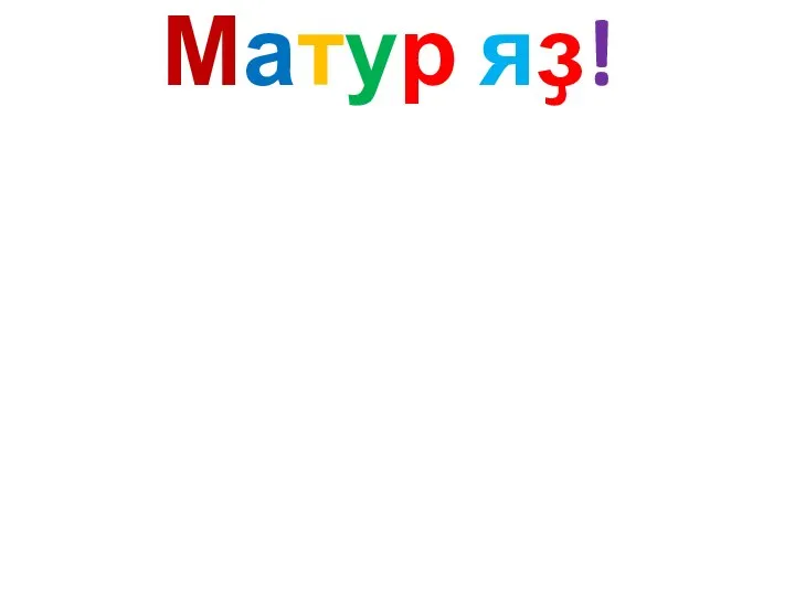 Матур яҙ!