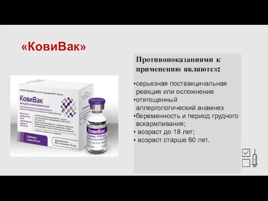 «КовиВак» Противопоказаниями к применению являются: серьезная поствакцинальная реакция или осложнение отягощенный аллергологический