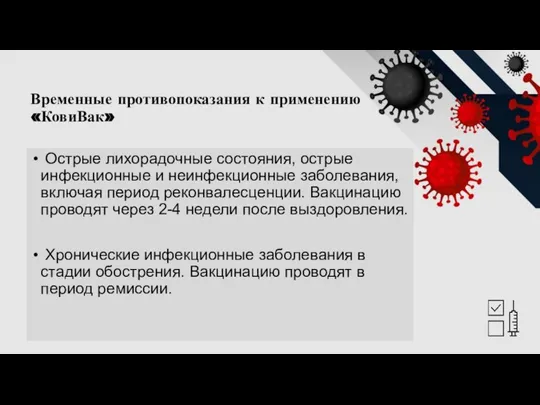 Временные противопоказания к применению «КовиВак» Острые лихорадочные состояния, острые инфекционные и неинфекционные