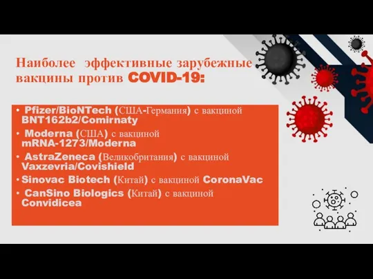 Наиболее эффективные зарубежные вакцины против COVID-19: Pfizer/BioNTech (США-Германия) с вакциной BNT162b2/Comirnaty Moderna