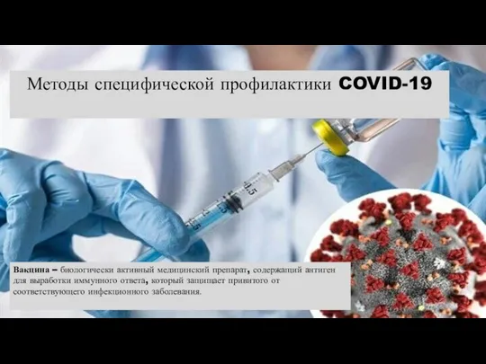 Методы специфической профилактики COVID-19 Вакцина – биологически активный медицинский препарат, содержащий антиген