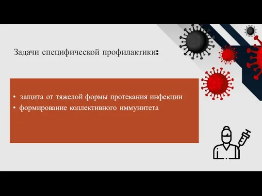 защита от тяжелой формы протекания инфекции формирование коллективного иммунитета Задачи специфической профилактики: