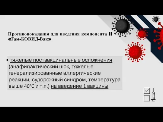 Противопоказания для введения компонента II «Гам-КОВИД-Вак» тяжелые поствакцинальные осложнения (анафилактический шок, тяжелые