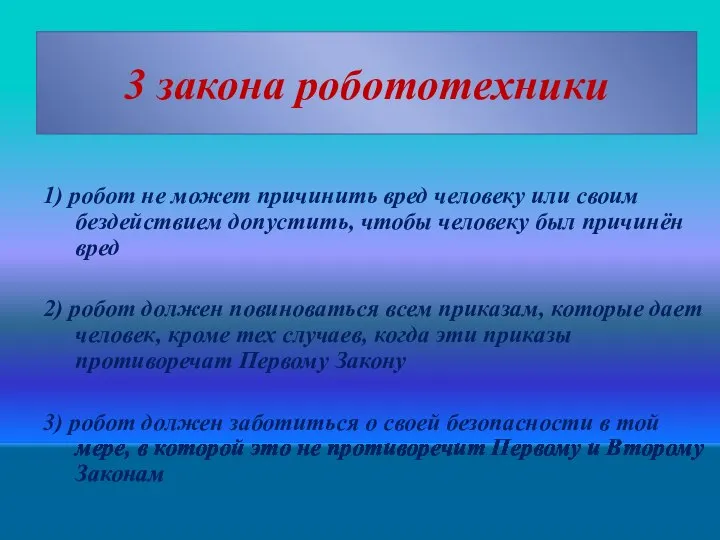 3 закона робототехники 1) робот не может причинить вред человеку или своим