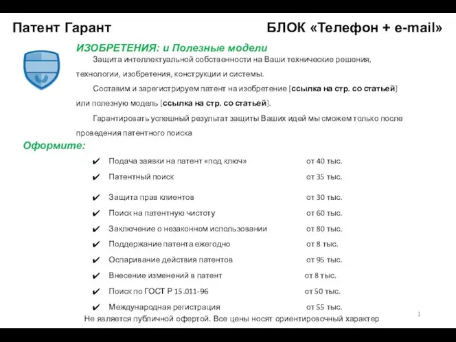 Патент Гарант БЛОК «Телефон + e-mail» 1 ИЗОБРЕТЕНИЯ: и Полезные модели Защита