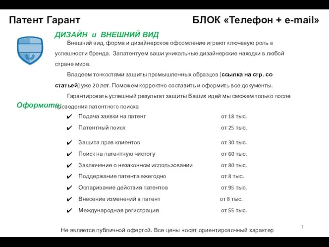 Патент Гарант БЛОК «Телефон + e-mail» 1 ДИЗАЙН и ВНЕШНИЙ ВИД Внешний