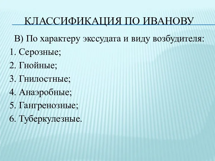 КЛАССИФИКАЦИЯ ПО ИВАНОВУ В) По характеру экссудата и виду возбудителя: 1. Серозные;