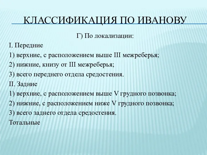 КЛАССИФИКАЦИЯ ПО ИВАНОВУ Г) По локализации: I. Передние 1) верхние, с расположением