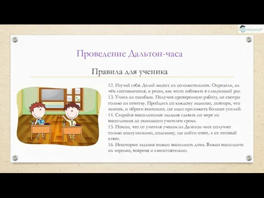 Проведение Дальтон-часа Правила для ученика 12. Изучай себя. Делай акцент на положительном.