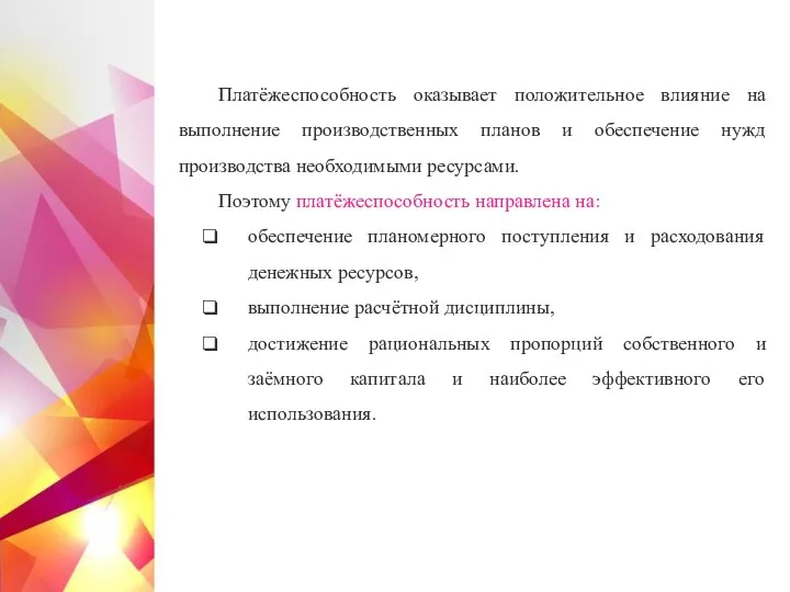 Платёжеспособность оказывает положительное влияние на выполнение производственных планов и обеспечение нужд производства