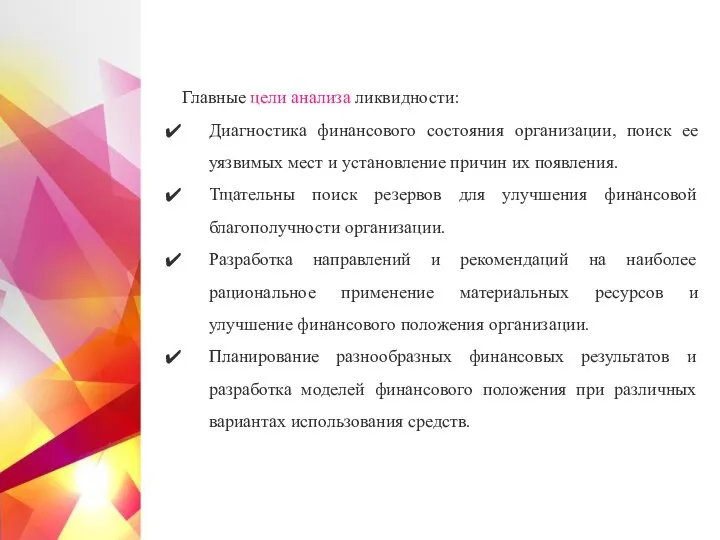 Главные цели анализа ликвидности: Диагностика финансового состояния организации, поиск ее уязвимых мест