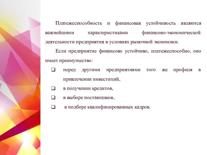 Платежеспособность и финансовая устойчивость являются важнейшими характеристиками финансово-экономической деятельности предприятия в условиях