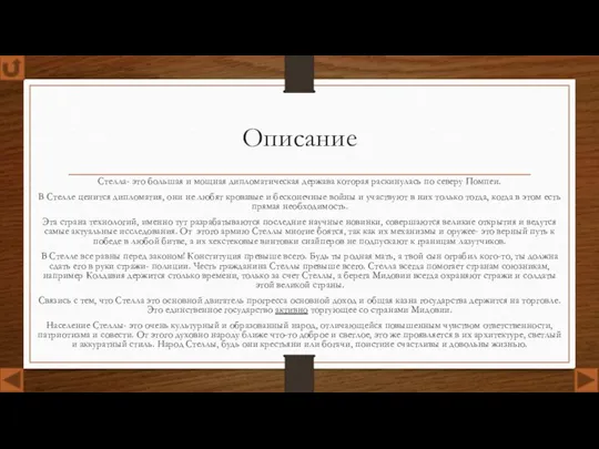 Описание Стелла- это большая и мощная дипломатическая держава которая раскинулась по северу