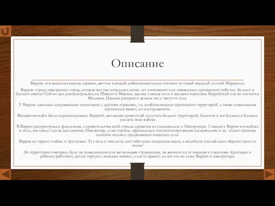 Описание Варрея- это мощная военная держава, жители которой небезосновательно считают ее самой