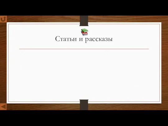 Статьи и рассказы