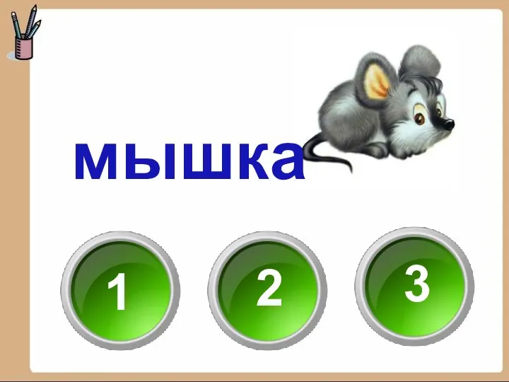 мышка