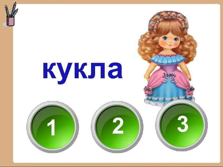 кукла