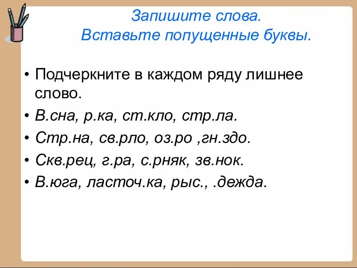 Запишите слова. Вставьте попущенные буквы. Подчеркните в каждом ряду лишнее слово. В.сна,