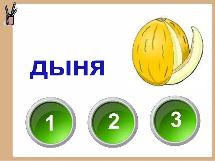 дыня