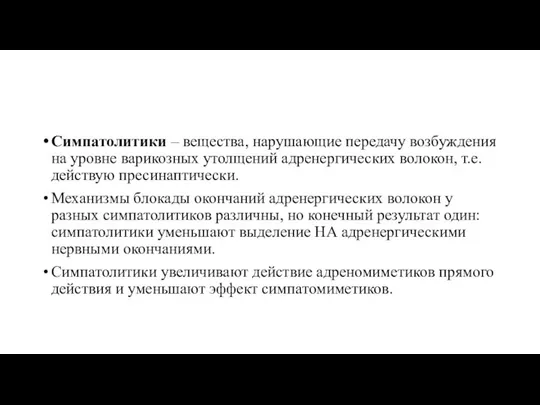 Симпатолитики – вещества, нарушающие передачу возбуждения на уровне варикозных утолщений адренергических волокон,