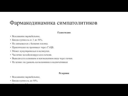 Фармакодинамика симпатолитиков Гуанетидин Всасывание вариабельное, Биодоступность от 3 до 50%. Не связывается