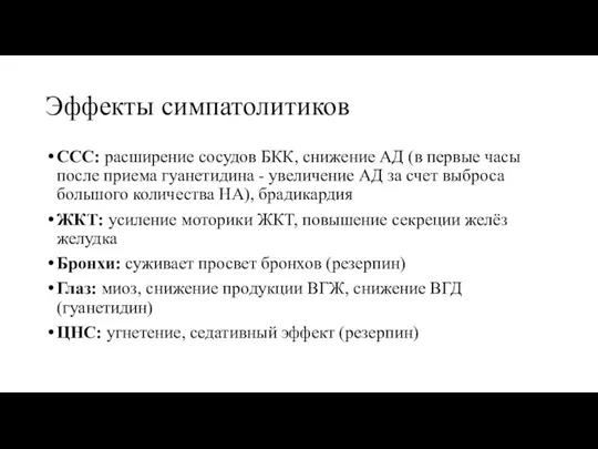 Эффекты симпатолитиков ССС: расширение сосудов БКК, снижение АД (в первые часы после