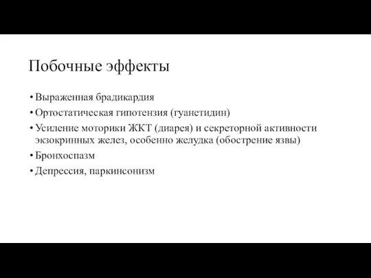 Побочные эффекты Выраженная брадикардия Ортостатическая гипотензия (гуанетидин) Усиление моторики ЖКТ (диарея) и