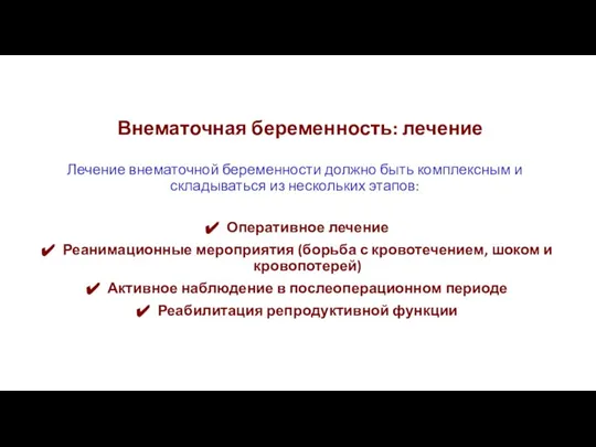 Внематочная беременность: лечение Лечение внематочной беременности должно быть комплексным и складываться из