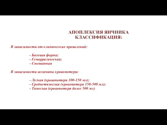 АПОПЛЕКСИЯ ЯИЧНИКА КЛАССИФИКАЦИЯ: В зависимости от клинических проявлений: - Болевая форма; -