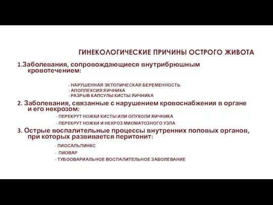 ГИНЕКОЛОГИЧЕСКИЕ ПРИЧИНЫ ОСТРОГО ЖИВОТА 1.Заболевания, сопровождающиеся внутрибрюшным кровотечением: - НАРУШЕННАЯ ЭКТОПИЧЕСКАЯ БЕРЕМЕННОСТЬ