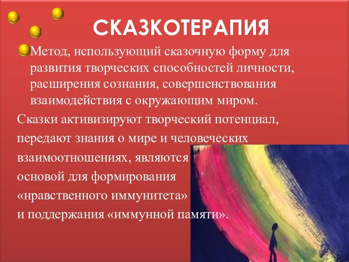 СКАЗКОТЕРАПИЯ Метод, использующий сказочную форму для развития творческих способностей личности, расширения сознания,