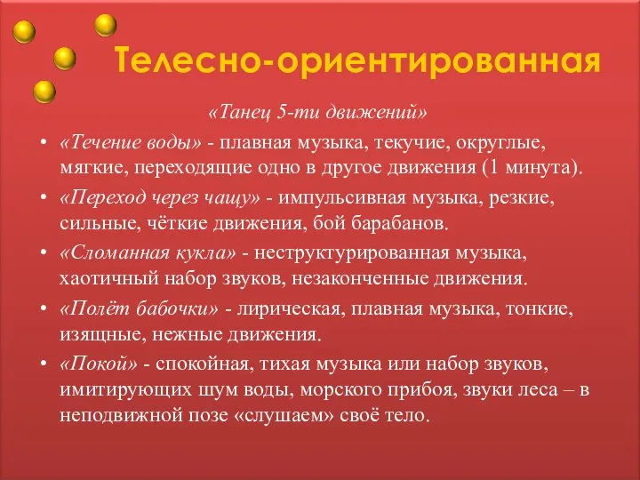 Телесно-ориентированная «Танец 5-ти движений» «Течение воды» - плавная музыка, текучие, округлые, мягкие,