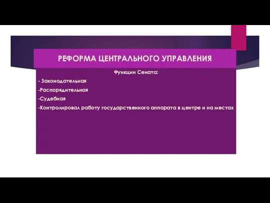 РЕФОРМА ЦЕНТРАЛЬНОГО УПРАВЛЕНИЯ Функции Сената: - Законодательная -Распорядительная -Судебная -Контролировал работу государственного