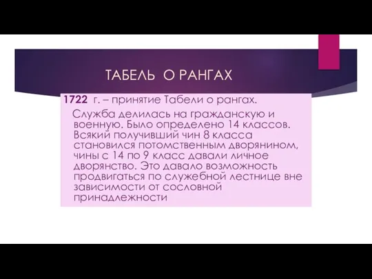 ТАБЕЛЬ О РАНГАХ 1722 г. – принятие Табели о рангах. Служба делилась