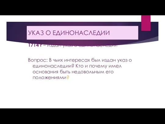 УКАЗ О ЕДИНОНАСЛЕДИИ 1714 г – издан указ о единонаследии Вопрос: В