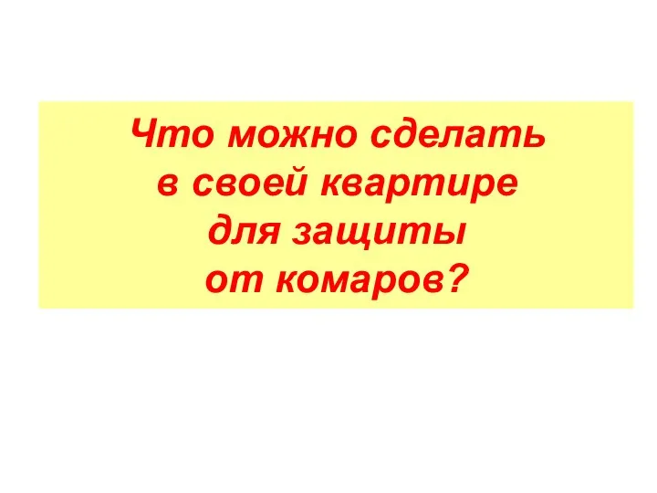 Что можно сделать в своей квартире для защиты от комаров?