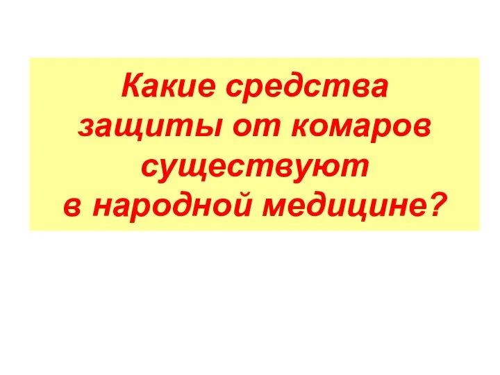 Какие средства защиты от комаров существуют в народной медицине?