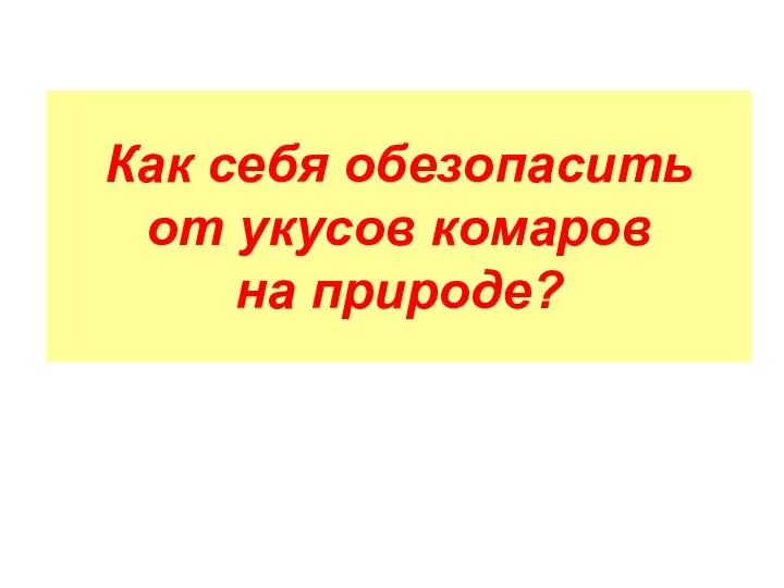 Как себя обезопасить от укусов комаров на природе?