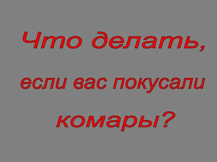 Что делать, если вас покусали комары?