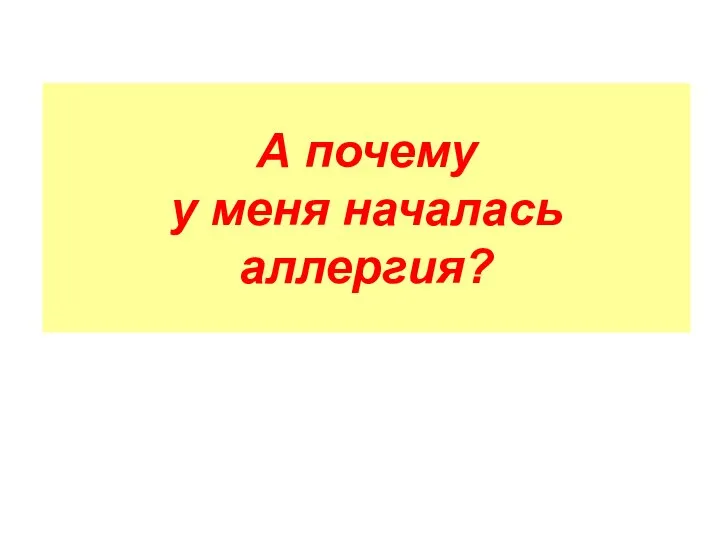 А почему у меня началась аллергия?