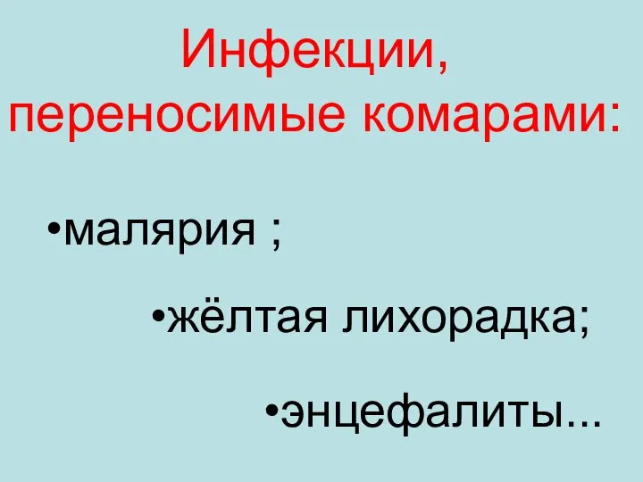 Инфекции, переносимые комарами: малярия ; жёлтая лихорадка; энцефалиты...