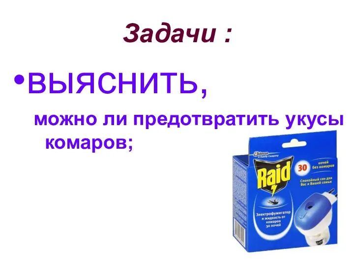 Задачи : выяснить, можно ли предотвратить укусы комаров;