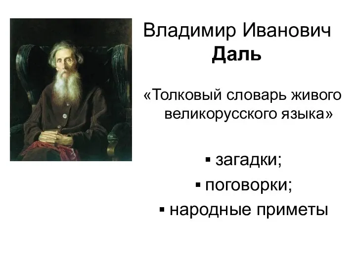 Владимир Иванович Даль «Толковый словарь живого великорусского языка» загадки; поговорки; народные приметы