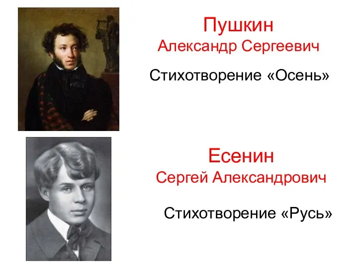 Пушкин Александр Сергеевич Стихотворение «Осень» Есенин Сергей Александрович Стихотворение «Русь»