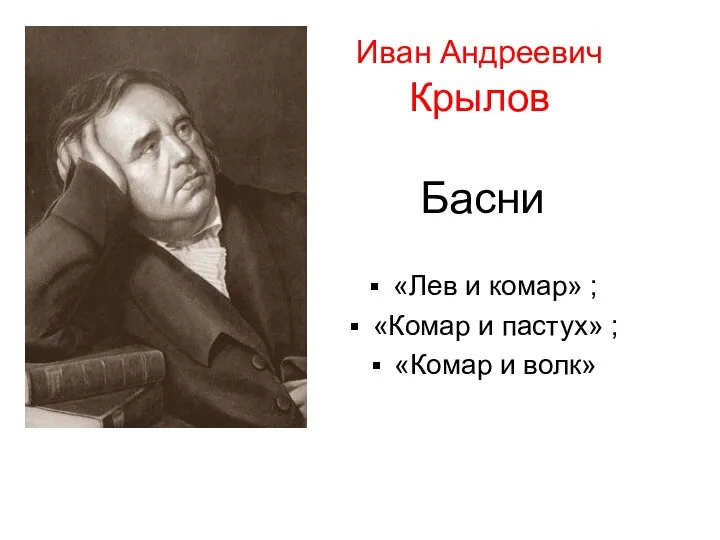 Иван Андреевич Крылов Басни «Лев и комар» ; «Комар и пастух» ; «Комар и волк»