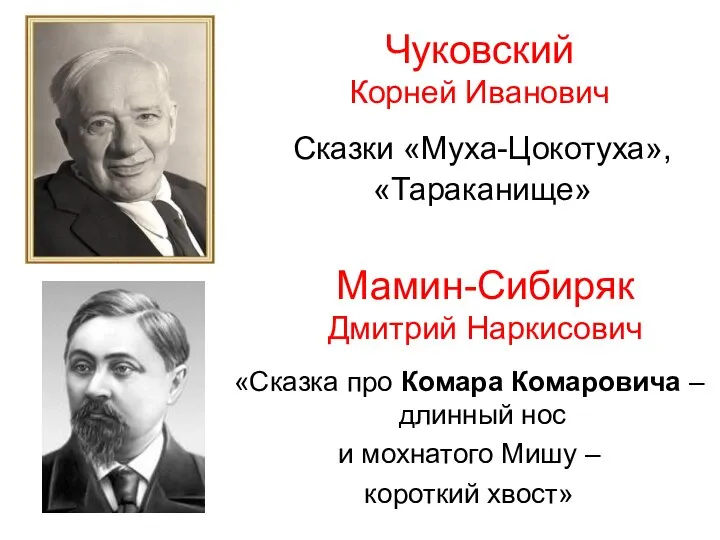 Чуковский Корней Иванович Сказки «Муха-Цокотуха», «Тараканище» Мамин-Сибиряк Дмитрий Наркисович «Сказка про Комара