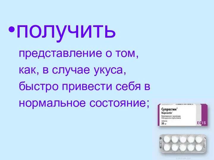 получить представление о том, как, в случае укуса, быстро привести себя в нормальное состояние;