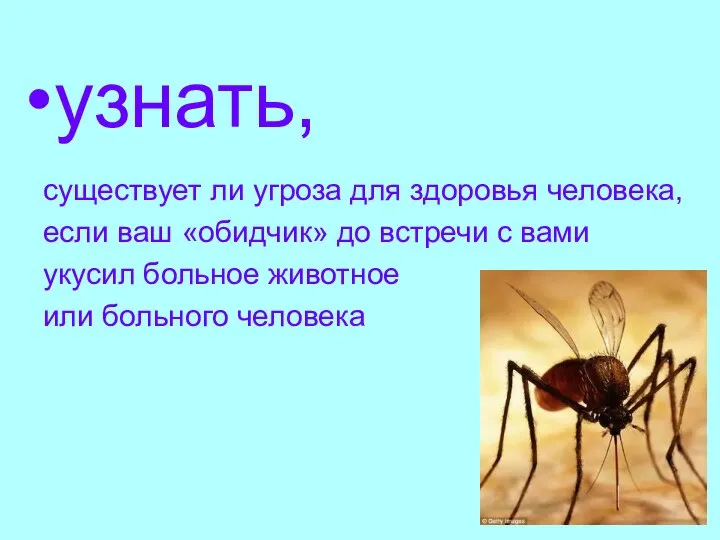 узнать, существует ли угроза для здоровья человека, если ваш «обидчик» до встречи