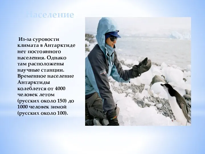 Население Из-за суровости климата в Антарктиде нет постоянного населения. Однако там расположены