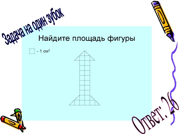 Задача на один зубок Задача на один зубок Ответ: 26